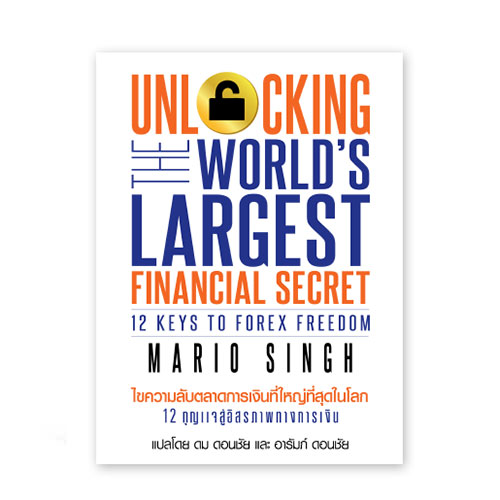 Unlocking-the-worlld-largest-financial-secret-ebook - Thai